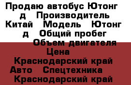 Продаю автобус Ютонг 6737д › Производитель ­ Китай › Модель ­ Ютонг 6737 д › Общий пробег ­ 300 000 › Объем двигателя ­ 3 900 › Цена ­ 230 000 - Краснодарский край Авто » Спецтехника   . Краснодарский край